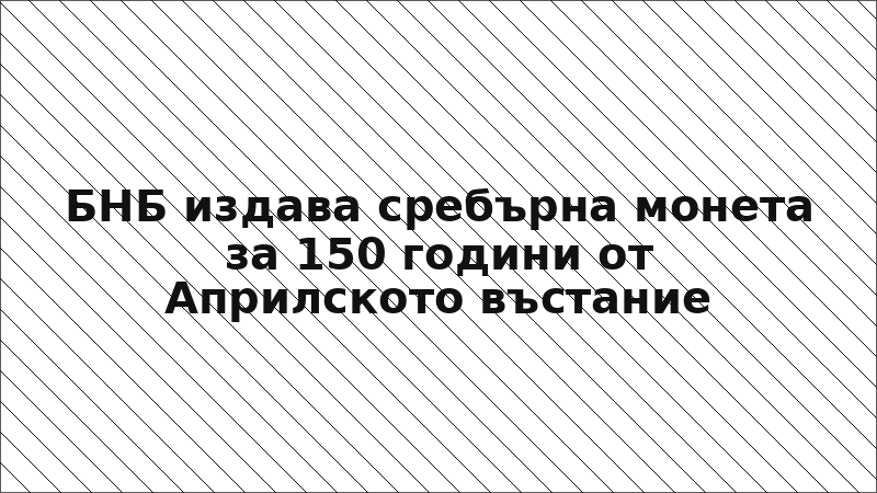 БНБ издава сребърна монета за 150 години от Априлското въстание