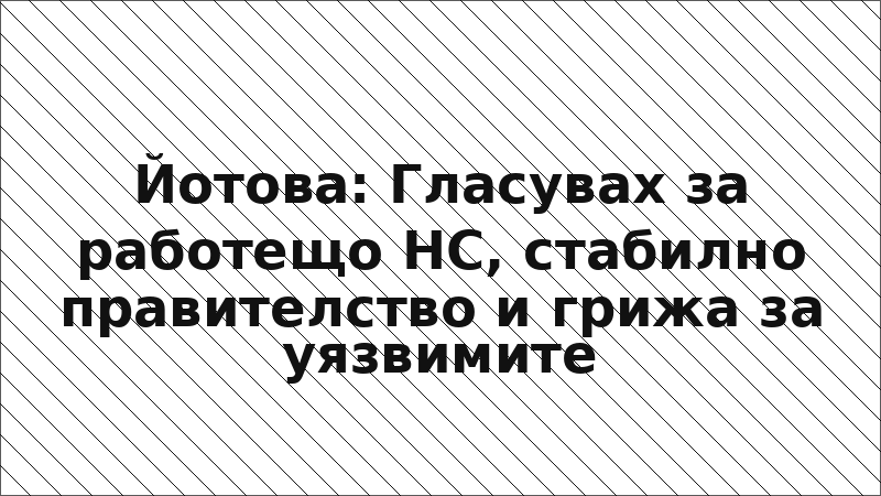 Йотова: Гласувах за работещо НС, стабилно правителство и грижа за уязвимите