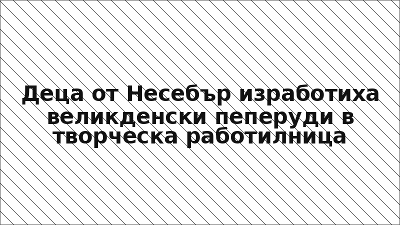 Деца от Несебър изработиха великденски пеперуди в творческа работилница