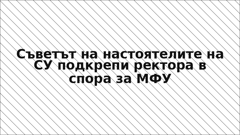 Съветът на настоятелите на СУ подкрепи ректора в спора за МФУ