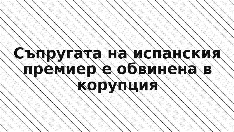 Съпругата на испанския премиер е обвинена в корупция