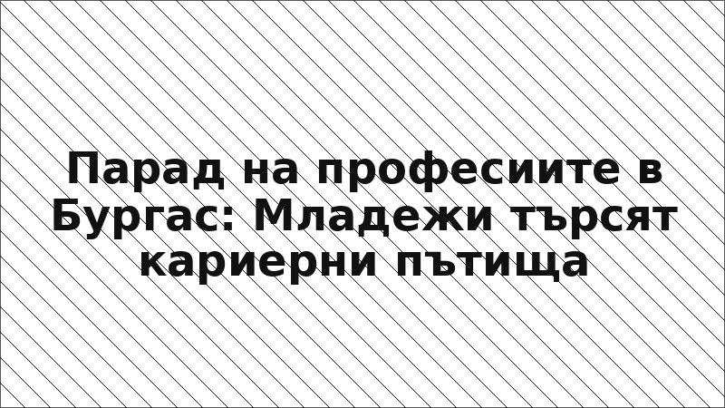 Парад на професиите в Бургас: Младежи търсят кариерни пътища