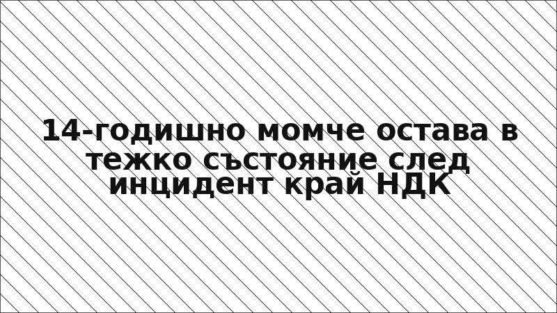 14-годишно момче остава в тежко състояние след инцидент край НДК