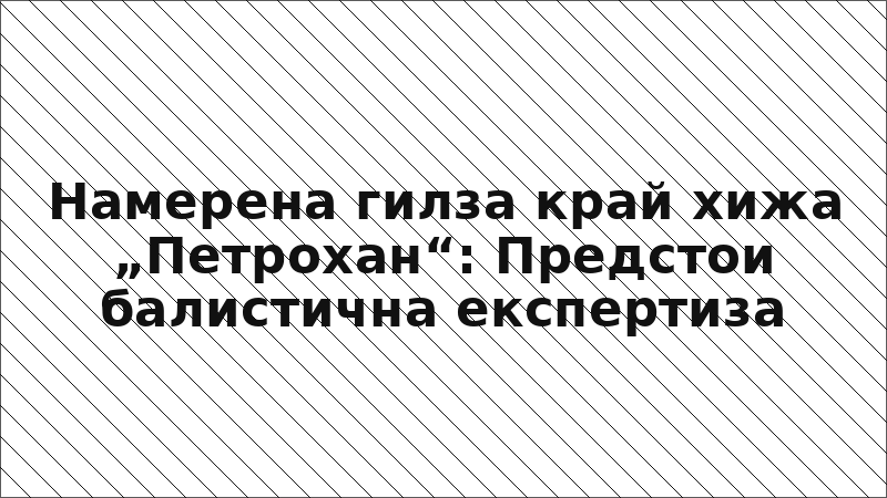 Намерена гилза край хижа „Петрохан“: Предстои балистична експертиза