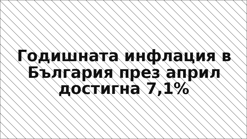 Годишната инфлация в България през април достигна 7,1%