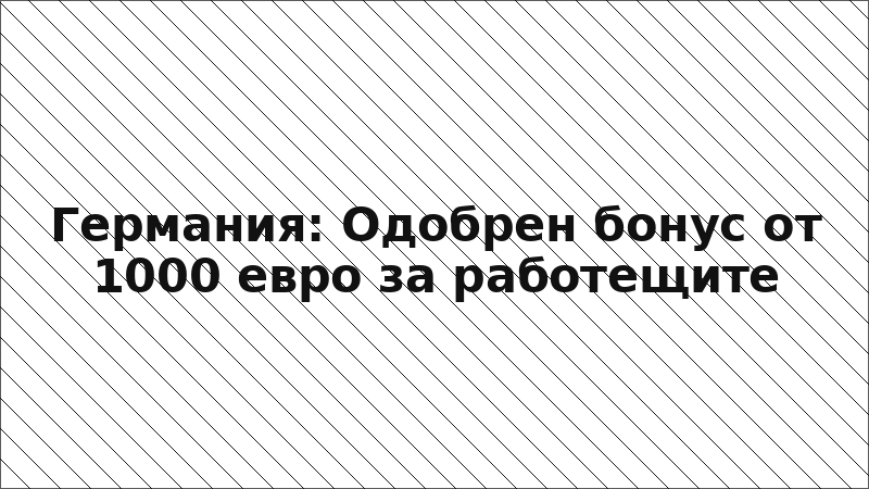 Германия: Одобрен бонус от 1000 евро за работещите