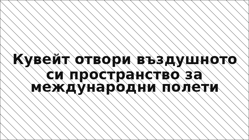 Кувейт отвори въздушното си пространство за международни полети