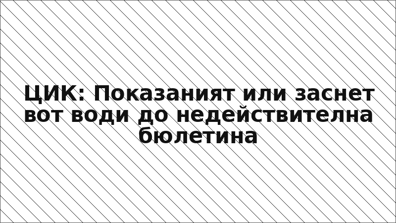 ЦИК: Показаният или заснет вот води до недействителна бюлетина