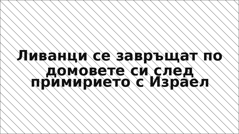 Ливанци се завръщат по домовете си след примирието с Израел