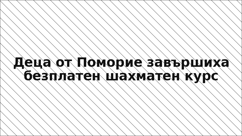 Деца от Поморие завършиха безплатен шахматен курс