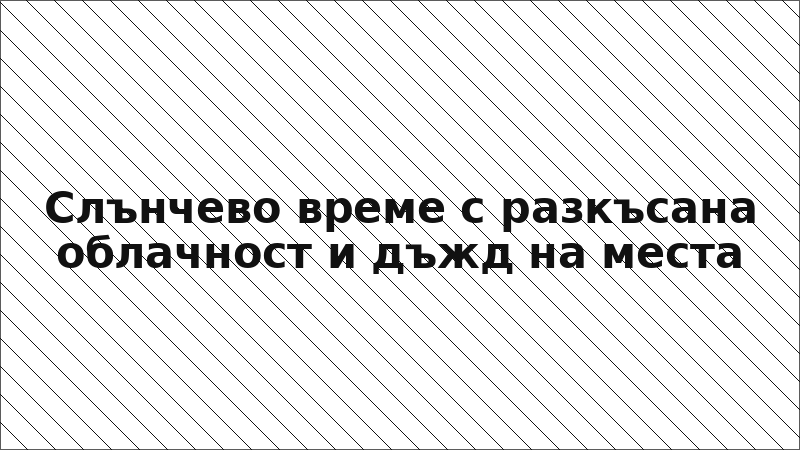 Слънчево време с разкъсана облачност и дъжд на места