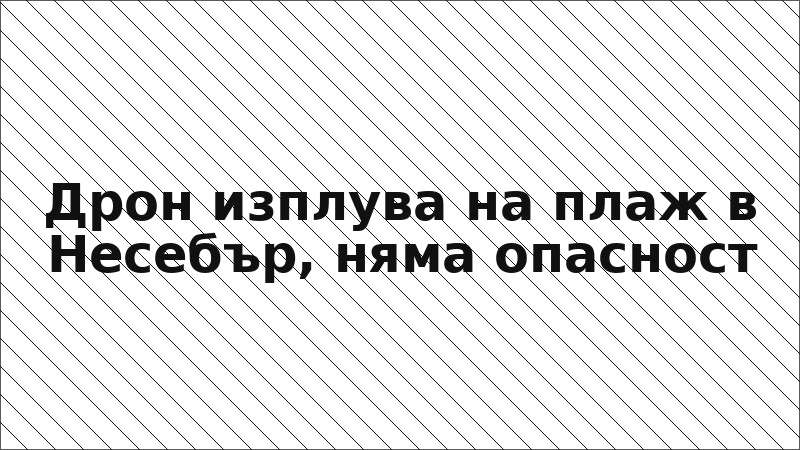 Дрон изплува на плаж в Несебър, няма опасност