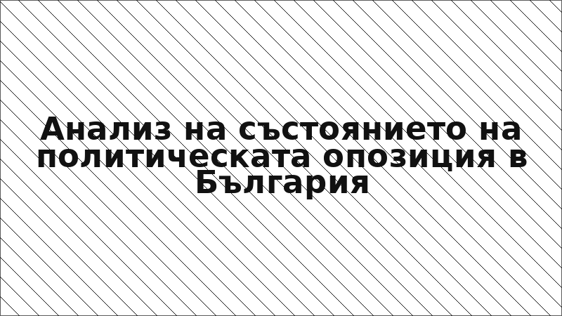 Анализ на състоянието на политическата опозиция в България