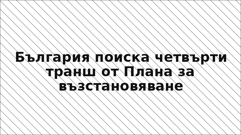 България поиска четвърти транш от Плана за възстановяване
