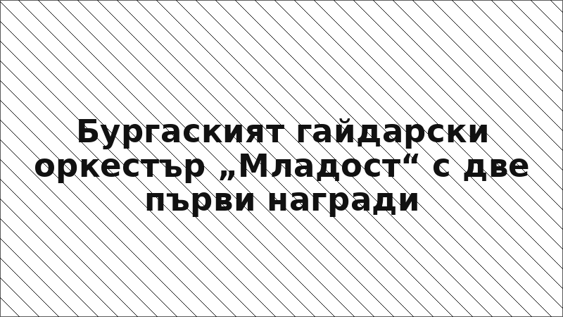Бургаският гайдарски оркестър „Младост“ с две първи награди
