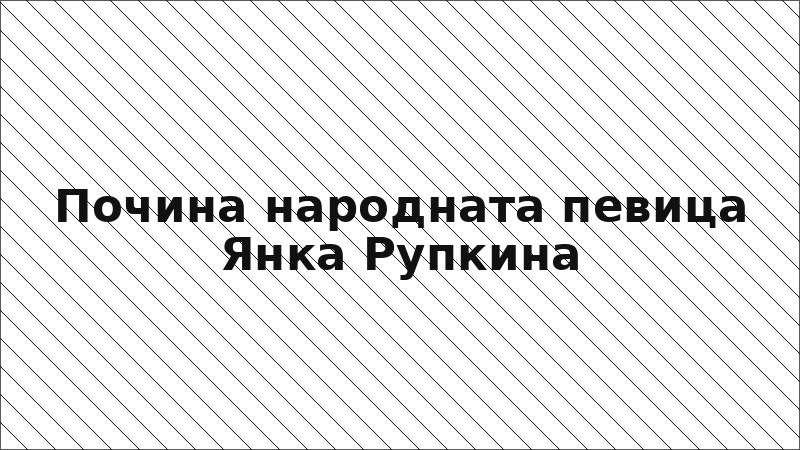 Почина народната певица Янка Рупкина