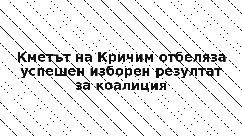 Кметът на Кричим отбеляза успешен изборен резултат за коалиция