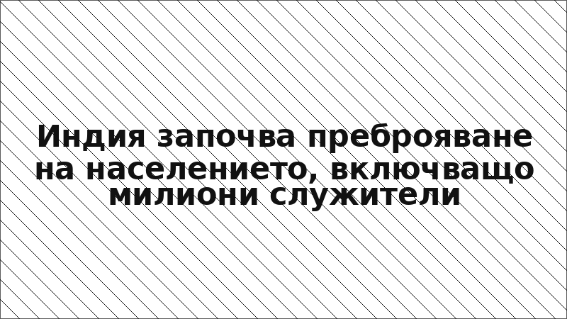 Индия започва преброяване на населението, включващо милиони служители