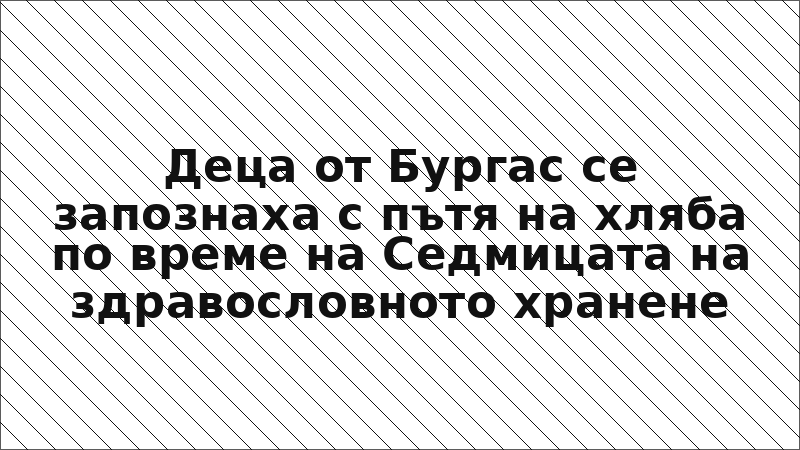 Деца от Бургас се запознаха с пътя на хляба по време на Седмицата на здравословното хранене