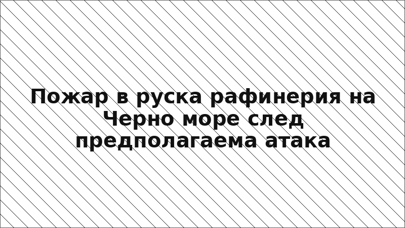 Пожар в руска рафинерия на Черно море след предполагаема атака