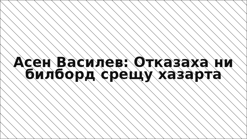 Асен Василев: Отказаха ни билборд срещу хазарта