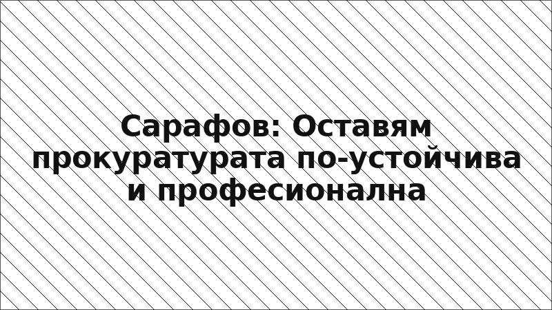 Сарафов: Оставям прокуратурата по-устойчива и професионална