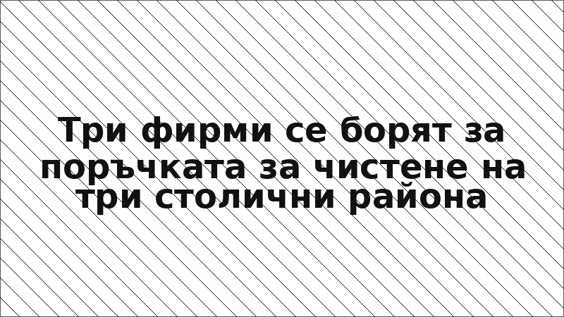 Три фирми се борят за поръчката за чистене на три столични района