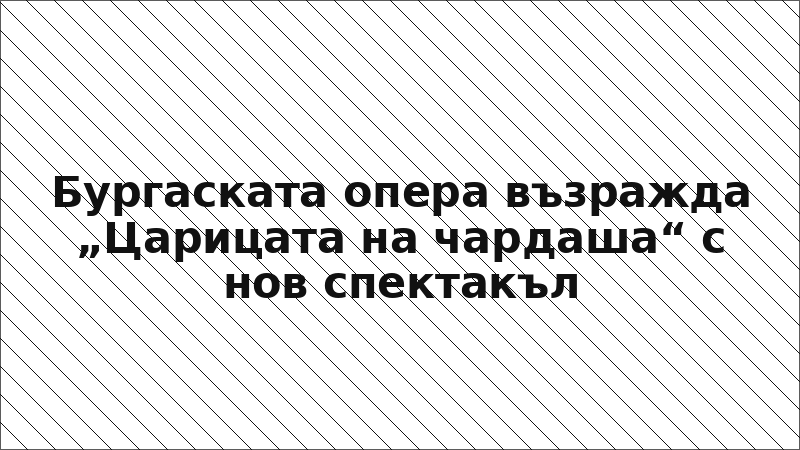 Бургаската опера възражда „Царицата на чардаша“ с нов спектакъл