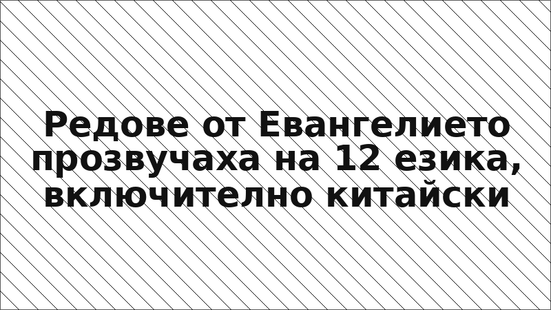 Редове от Евангелието прозвучаха на 12 езика, включително китайски