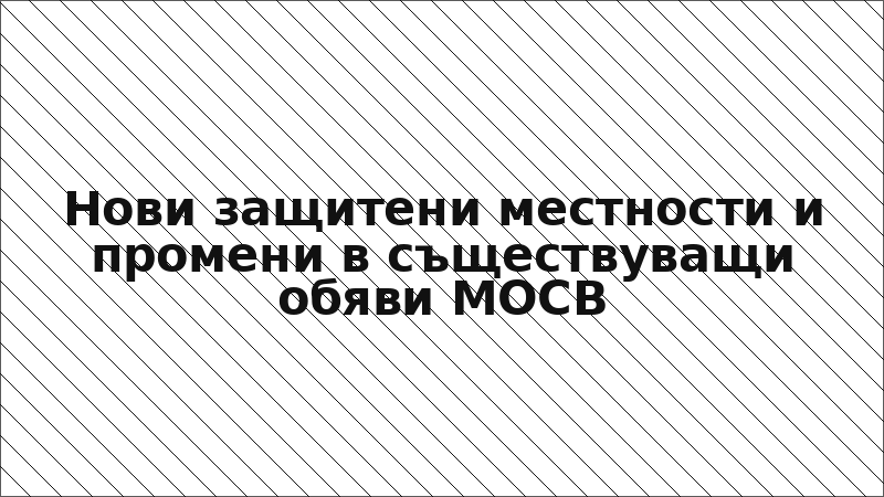 Нови защитени местности и промени в съществуващи обяви МОСВ