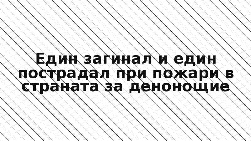 Един загинал и един пострадал при пожари в страната за денонощие