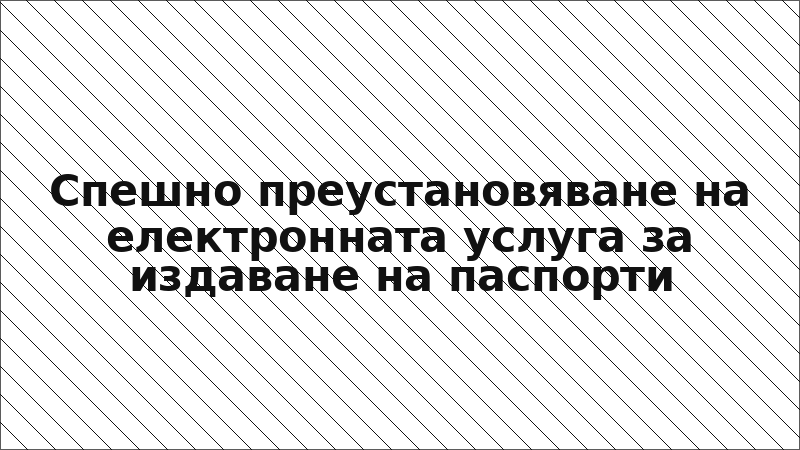 Спешно преустановяване на електронната услуга за издаване на паспорти