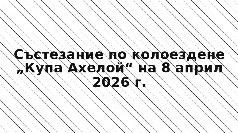Състезание по колоездене „Купа Ахелой“ на 8 април 2026 г.