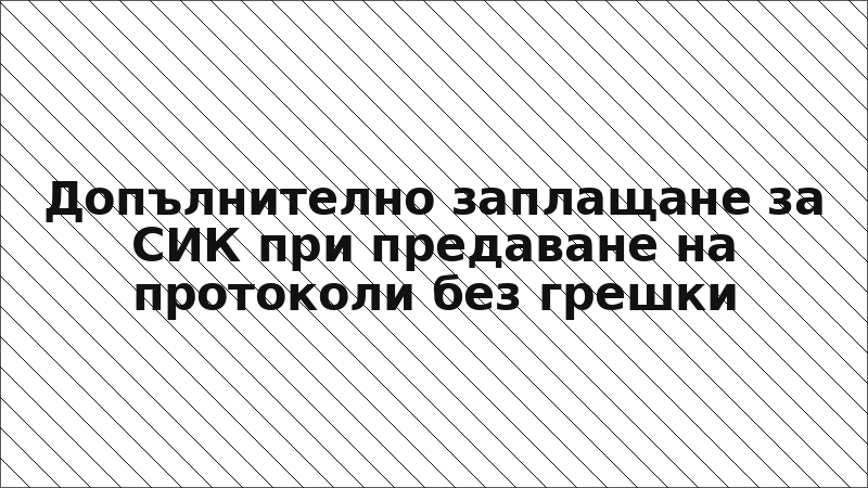 Допълнително заплащане за СИК при предаване на протоколи без грешки