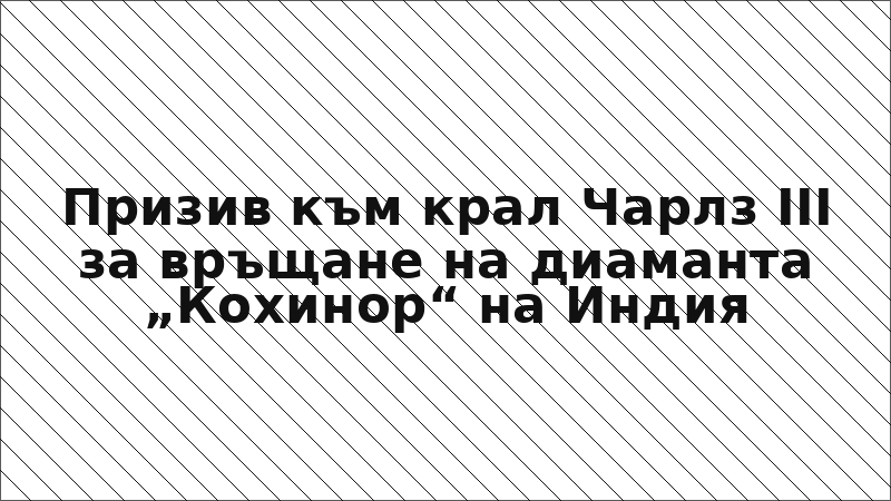 Призив към крал Чарлз III за връщане на диаманта „Кохинор“ на Индия