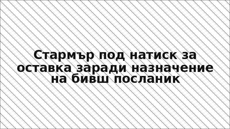 Стармър под натиск за оставка заради назначение на бивш посланик