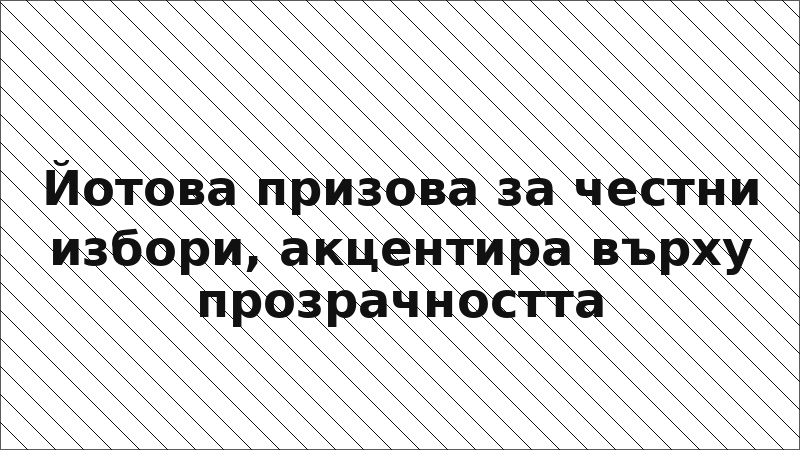 Йотова призова за честни избори, акцентира върху прозрачността