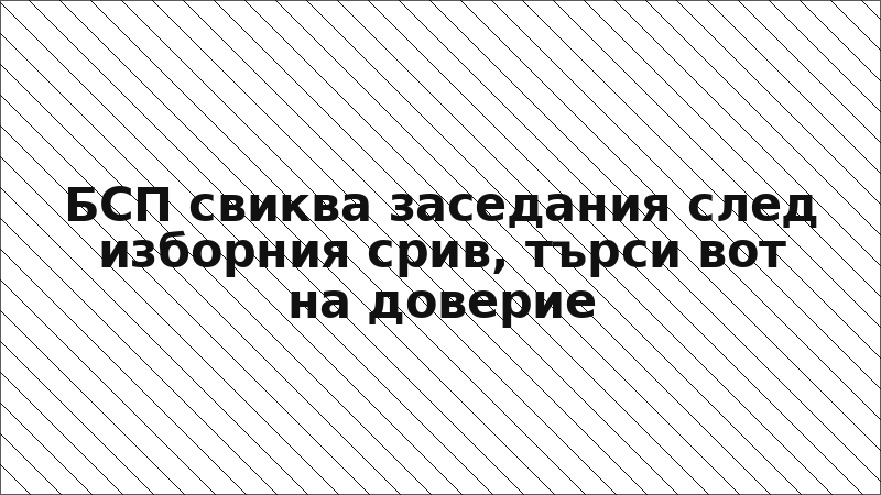 БСП свиква заседания след изборния срив, търси вот на доверие