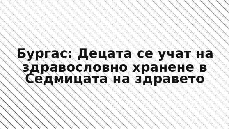 Бургас: Децата се учат на здравословно хранене в Седмицата на здравето