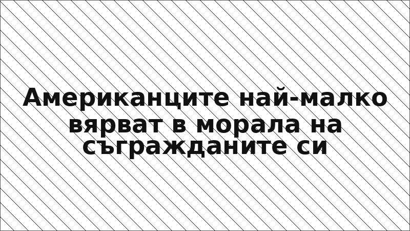Американците най-малко вярват в морала на съгражданите си
