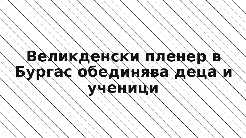 Великденски пленер в Бургас обединява деца и ученици