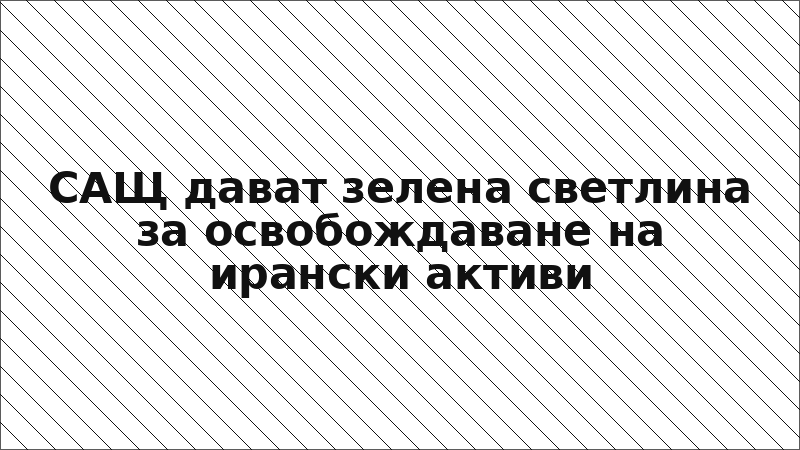 САЩ дават зелена светлина за освобождаване на ирански активи