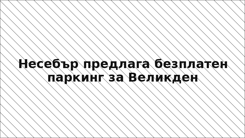 Несебър предлага безплатен паркинг за Великден