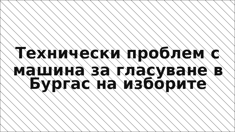 Технически проблем с машина за гласуване в Бургас на изборите