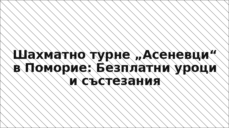 Шахматно турне „Асеневци“ в Поморие: Безплатни уроци и състезания