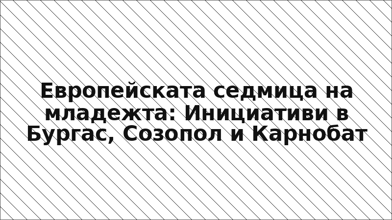 Европейската седмица на младежта: Инициативи в Бургас, Созопол и Карнобат