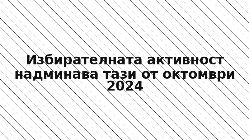 Избирателната активност надминава тази от октомври 2024