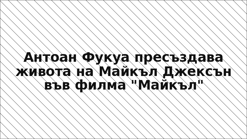 Антоан Фукуа пресъздава живота на Майкъл Джексън във филма "Майкъл"