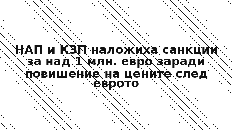 НАП и КЗП наложиха санкции за над 1 млн. евро заради повишение на цените след еврото