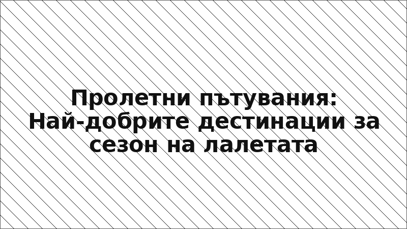 Пролетни пътувания: Най-добрите дестинации за сезон на лалетата